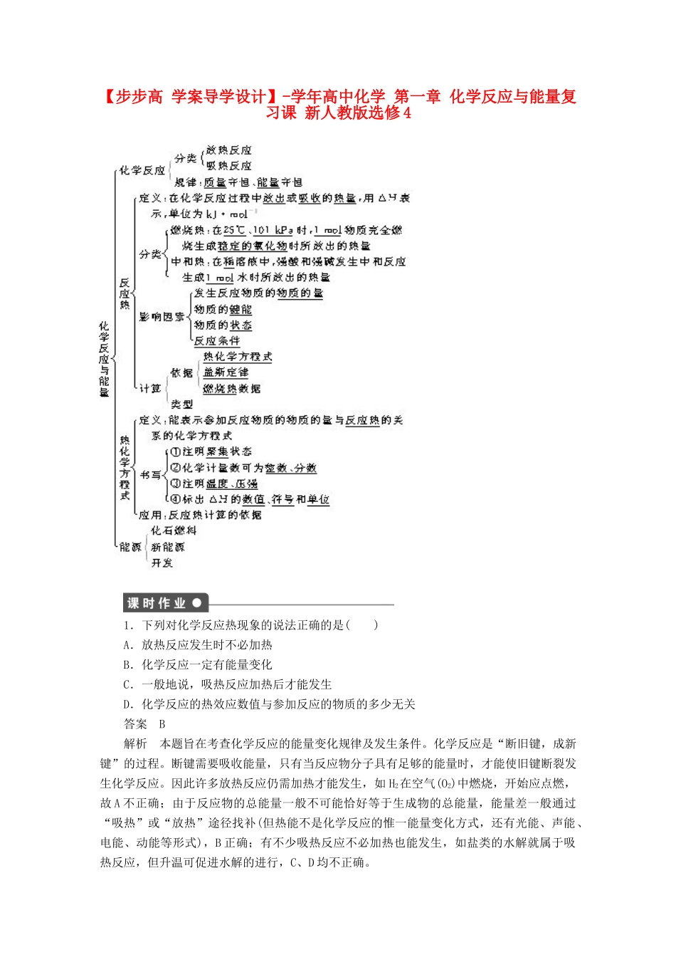 高中化学 第一章 化学反应与能量复习课 新人教版选修4_第1页