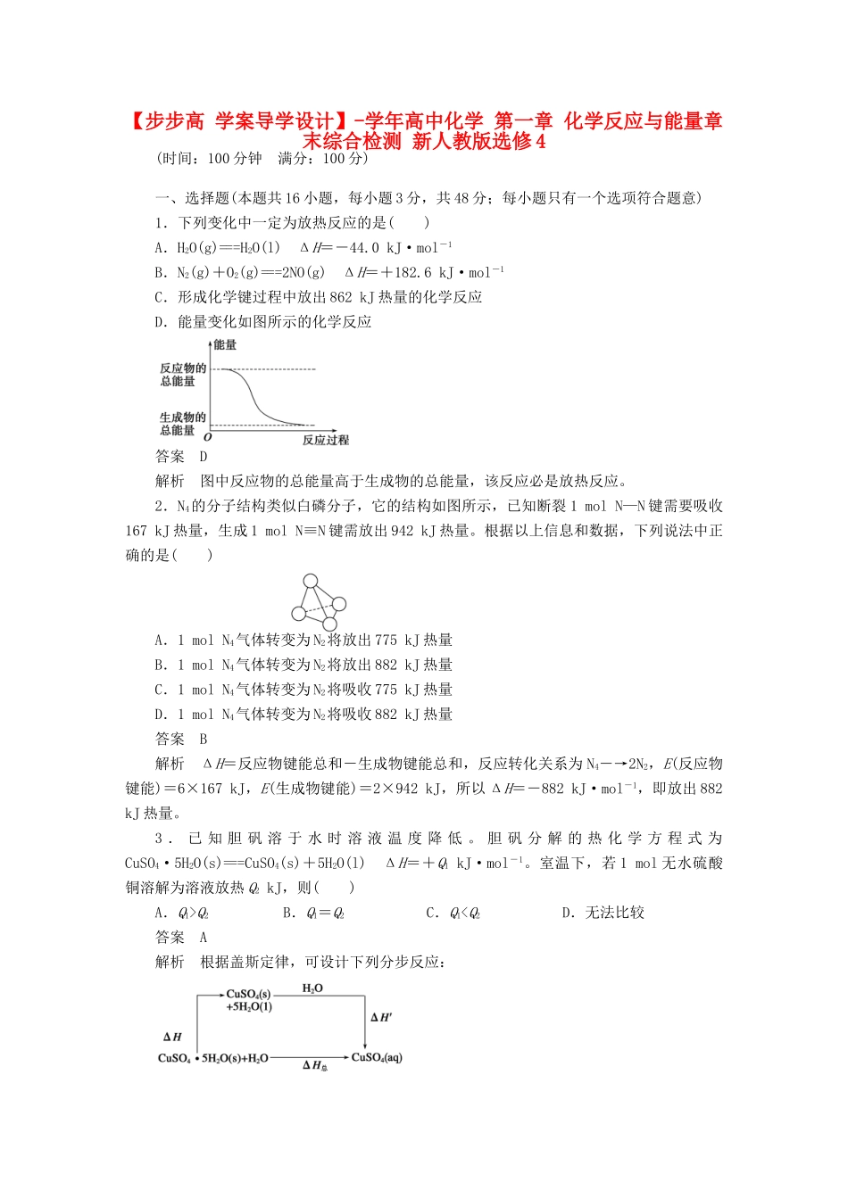 高中化学 第一章 化学反应与能量章末综合检测 新人教版选修4_第1页
