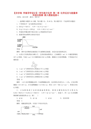高中化学 第一章 化学反应与能量章末综合检测 新人教版选修4