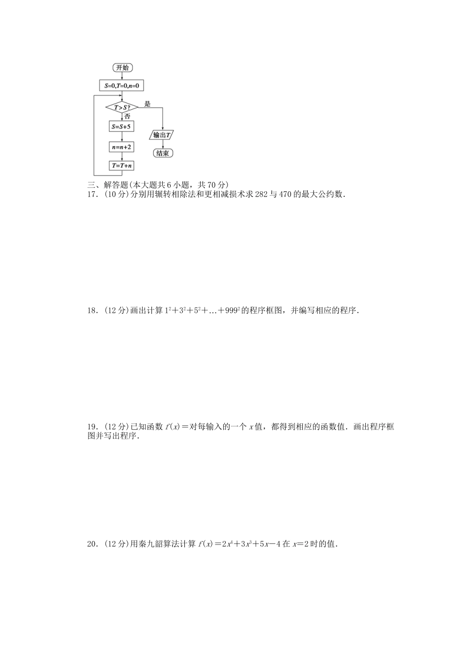 高中数学 第一章 算法初步单元综合检测A卷 新人教A版必修3_第3页