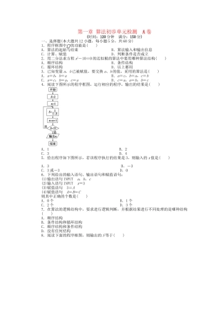 高中数学 第一章 算法初步单元综合检测A卷 新人教A版必修3