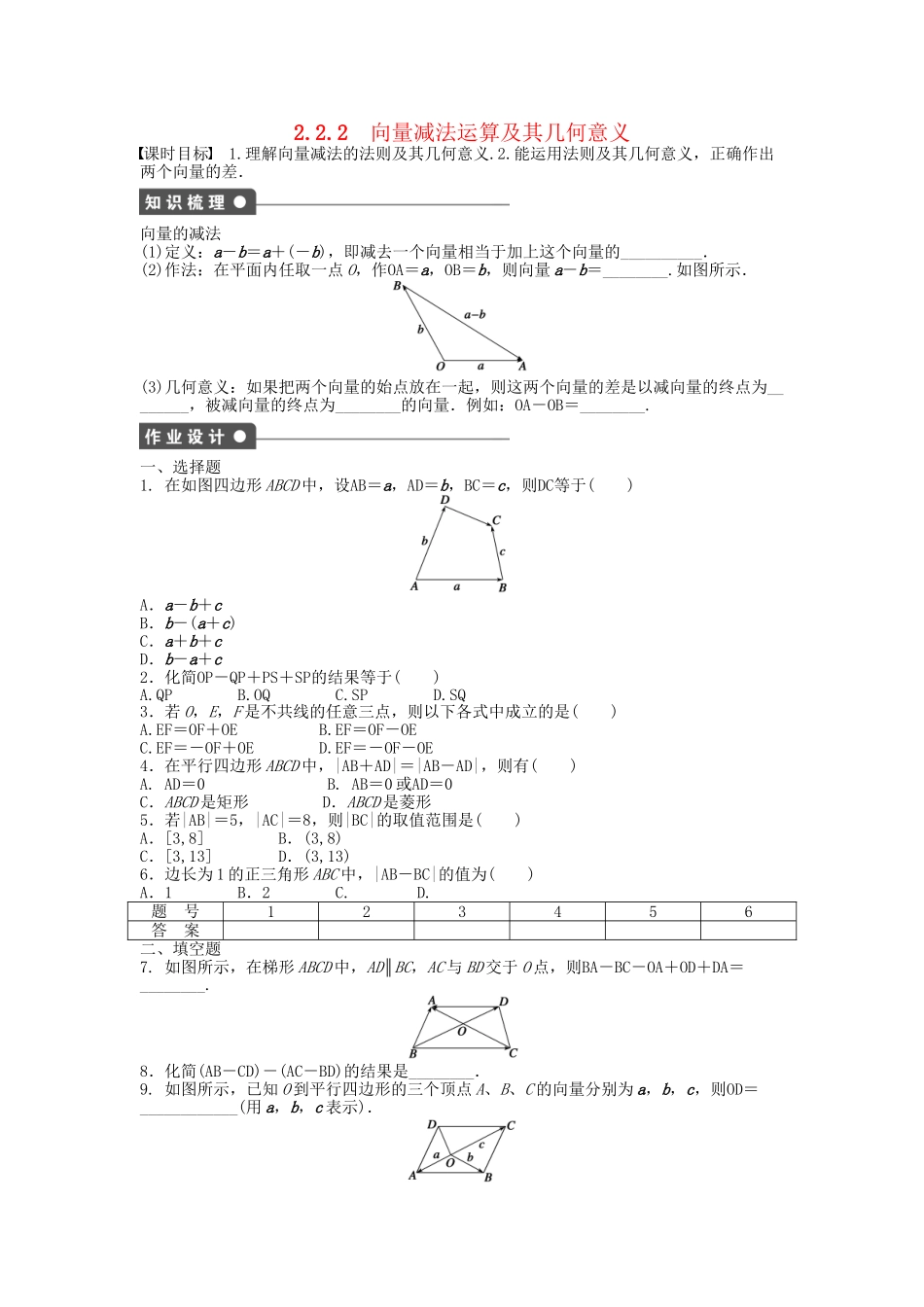 高中数学 2.2.2向量减法运算及其几何意义课时作业 新人教A版必修4_第1页