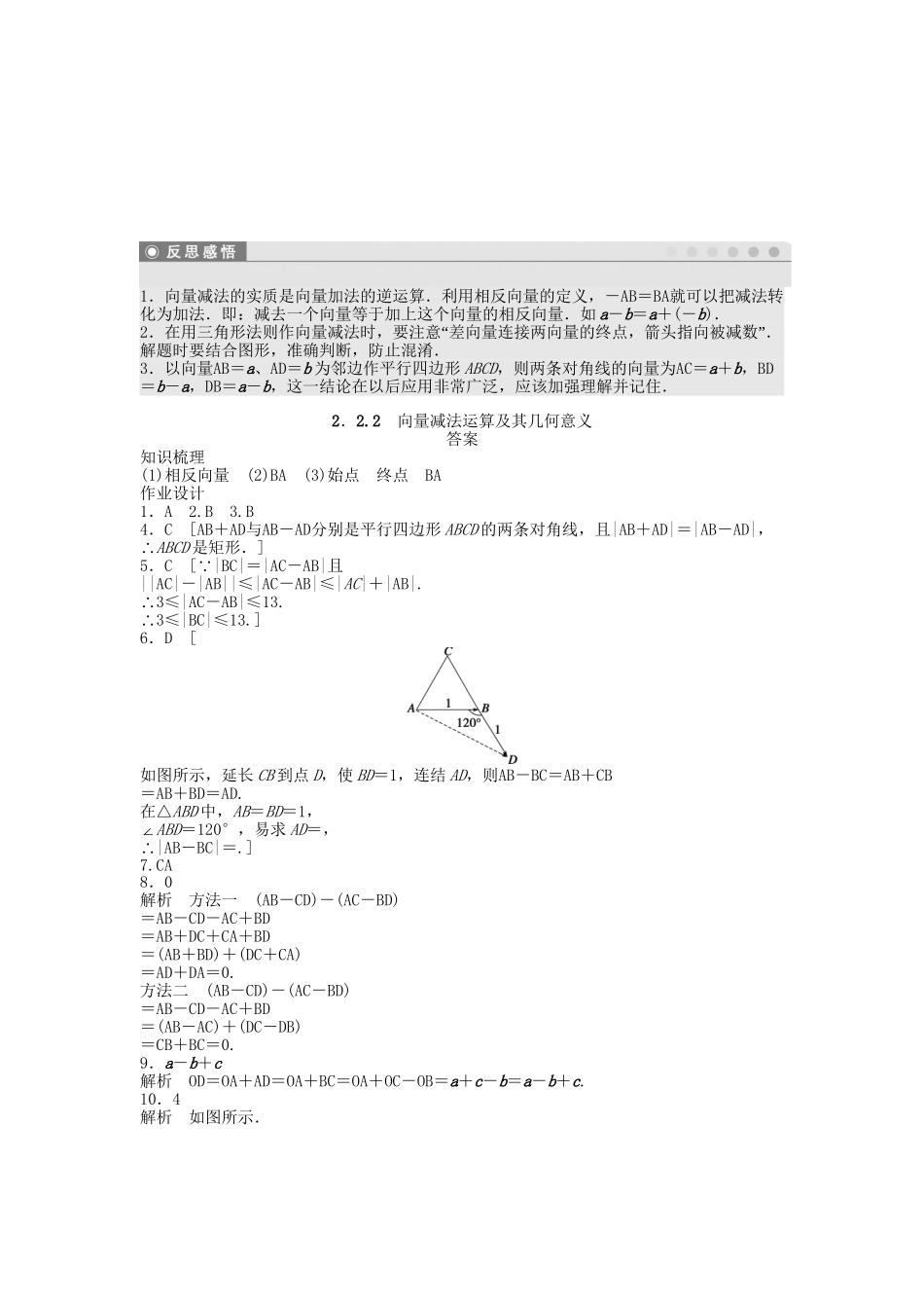 高中数学 2.2.2向量减法运算及其几何意义课时作业 新人教A版必修4_第3页