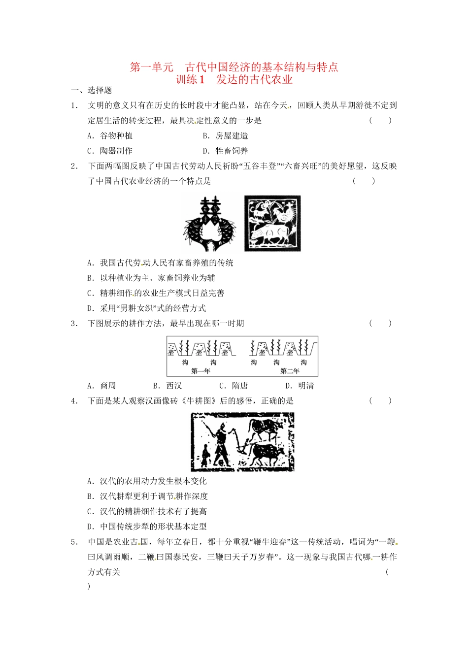 高中历史 第一单元 训练1发达的古代农业 新人教必修2_第1页