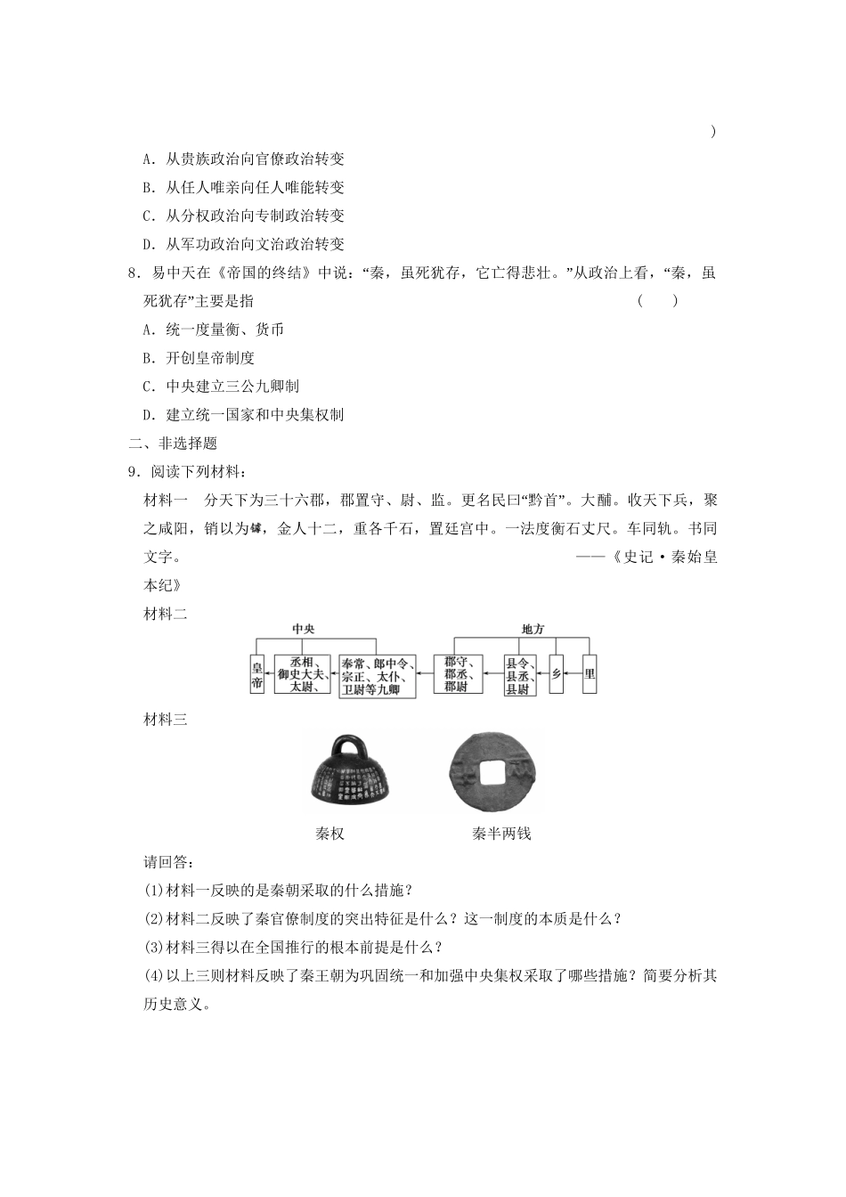 高中历史 第一单元 训练2 秦朝中央集权制度的形成同步练习 新人教必修1_第2页