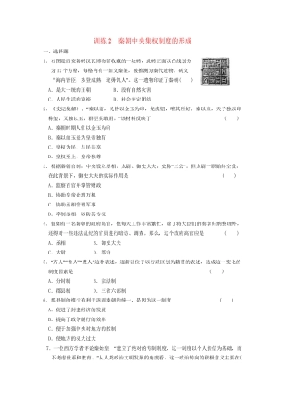 高中历史 第一单元 训练2 秦朝中央集权制度的形成同步练习 新人教必修1