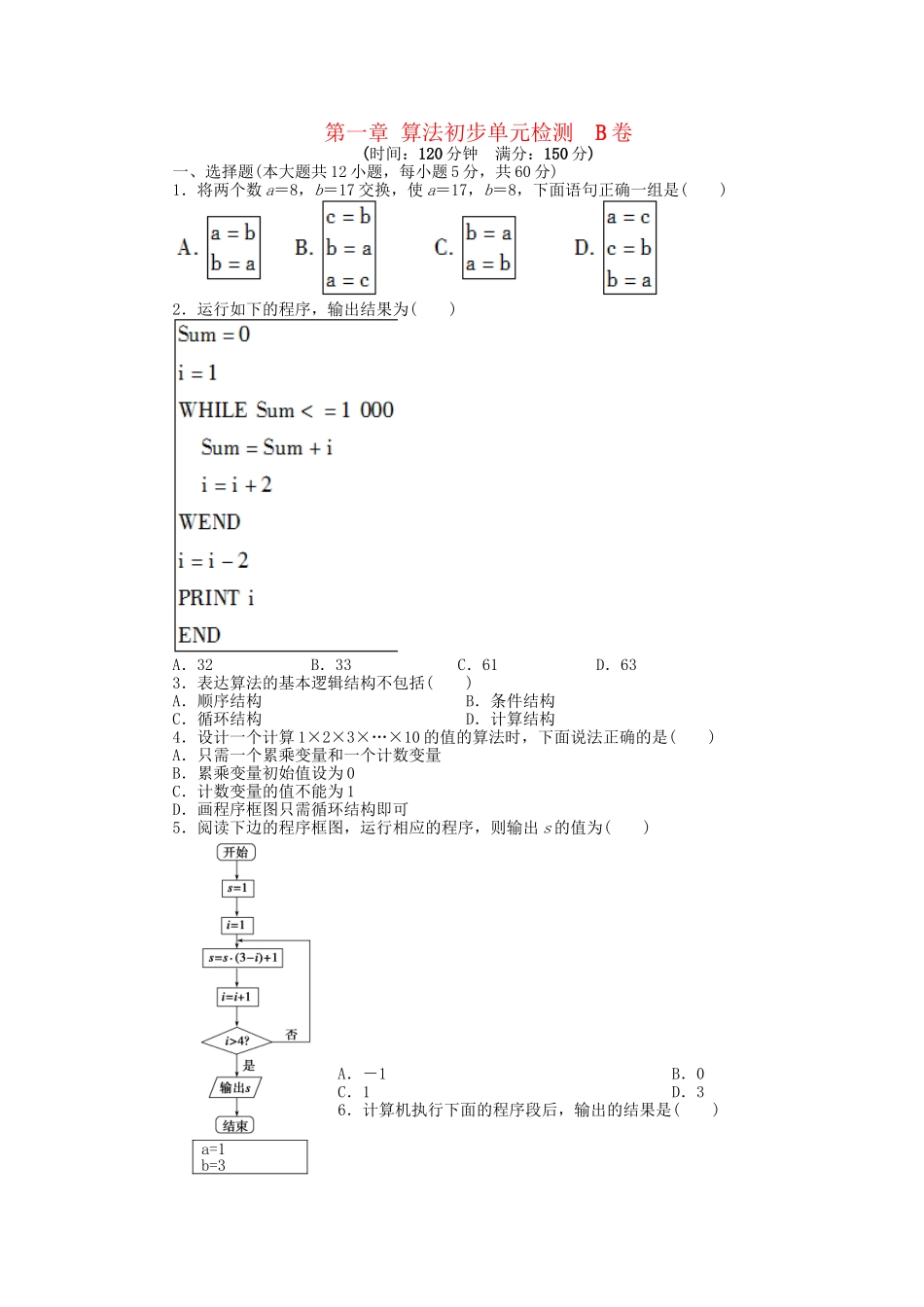 高中数学 第一章 算法初步单元综合检测B卷 新人教A版必修3_第1页