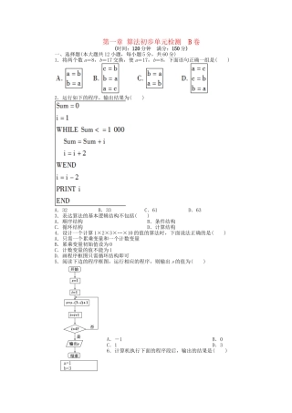 高中数学 第一章 算法初步单元综合检测B卷 新人教A版必修3