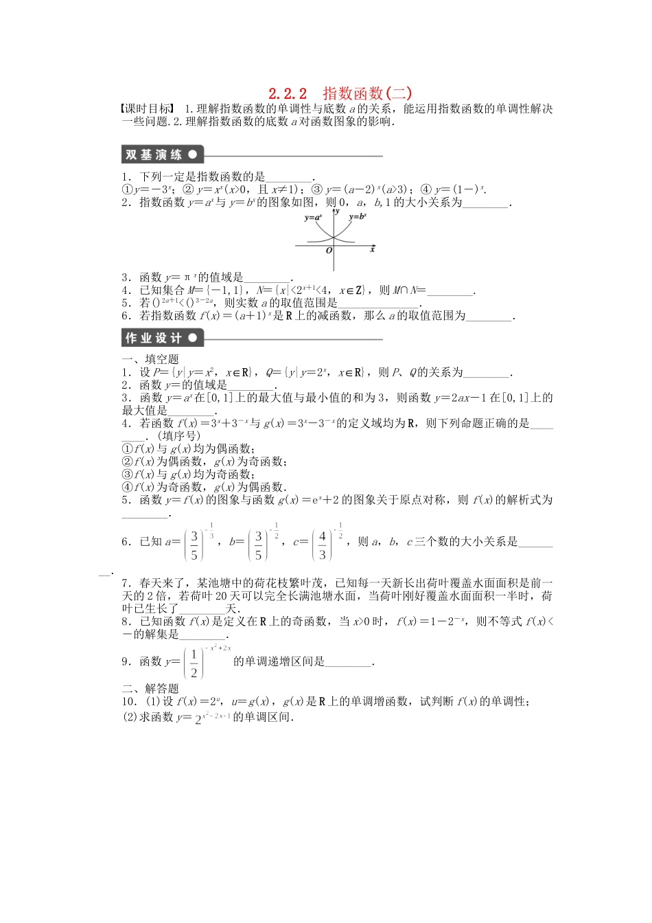高中数学 2.2.2指数函数（二）课时作业 苏教版必修1_第1页