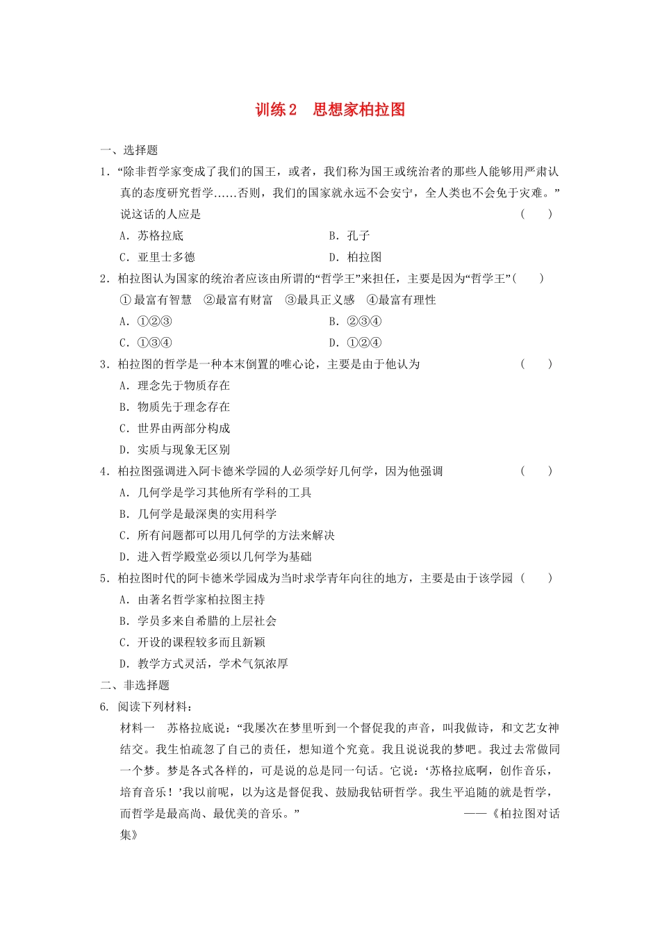 高中历史 第一单元 训练2 思想家柏拉图同步强化练习 岳麓选修4_第1页