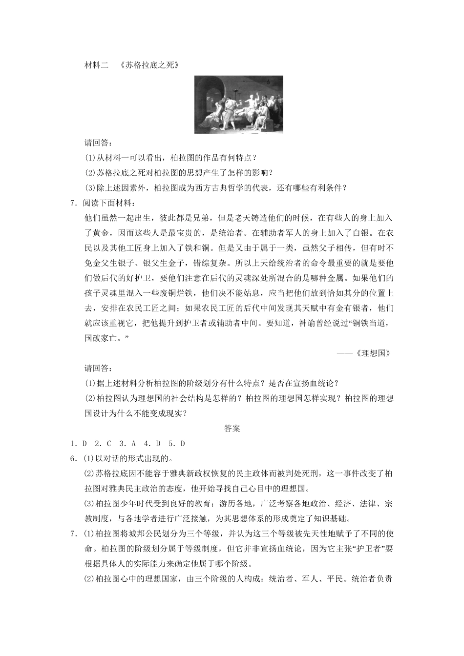 高中历史 第一单元 训练2 思想家柏拉图同步强化练习 岳麓选修4_第2页
