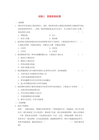 高中历史 第一单元 训练2 思想家柏拉图同步强化练习 岳麓选修4