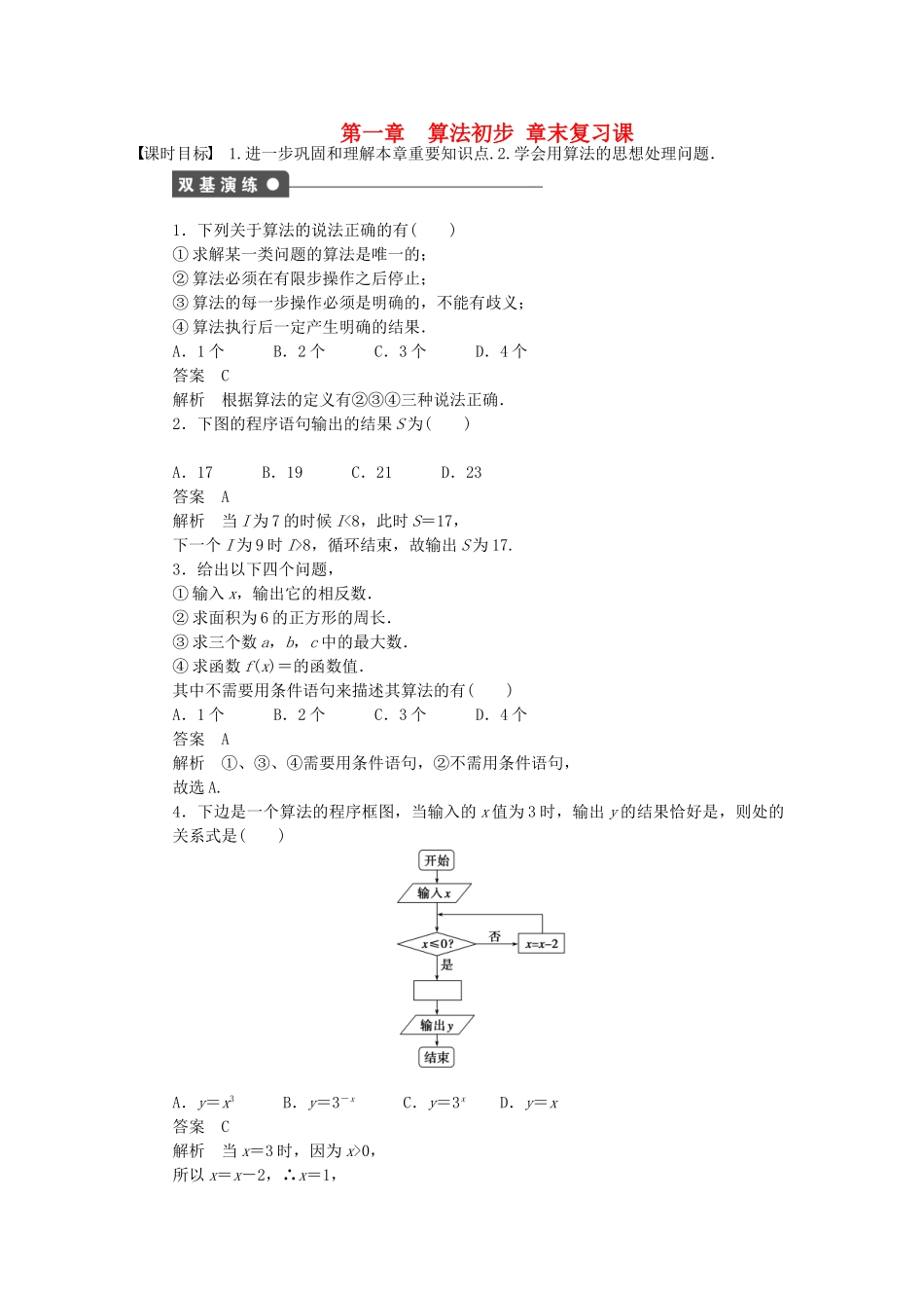高中数学 第一章 算法初步章末复习课 新人教A版必修3_第1页