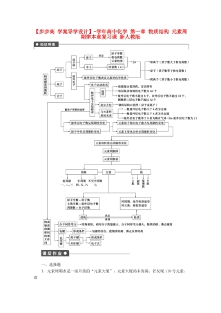 高中化学 第一章 物质结构 元素周期律本章复习课 新人教版必修2