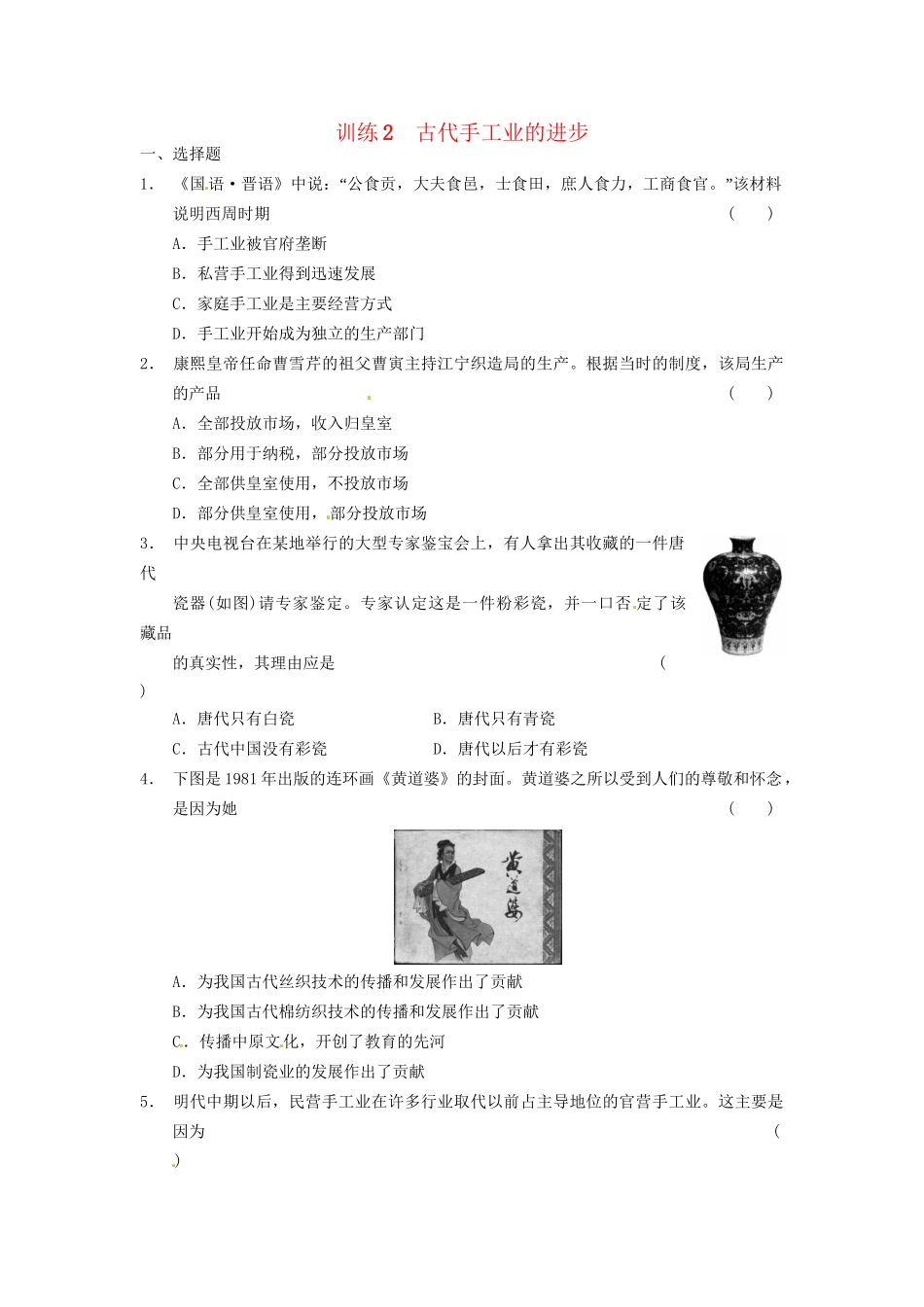 高中历史 第一单元 训练2古代手工业的进步 新人教必修2_第1页