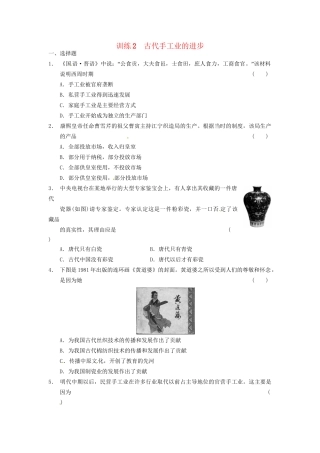 高中历史 第一单元 训练2古代手工业的进步 新人教必修2
