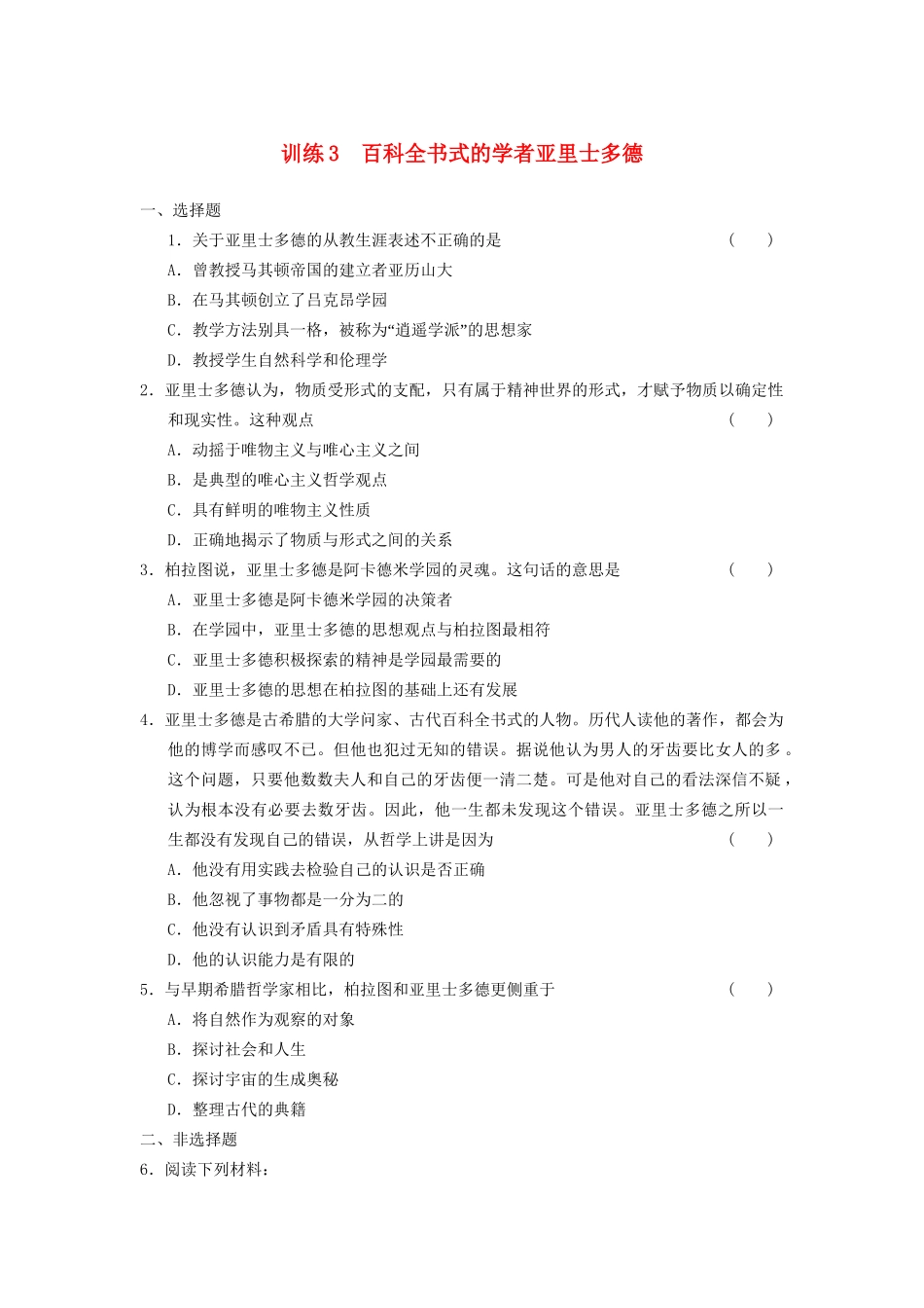 高中历史 第一单元 训练3 百科全书式的学者亚里士多德同步强化练习 岳麓选修4_第1页