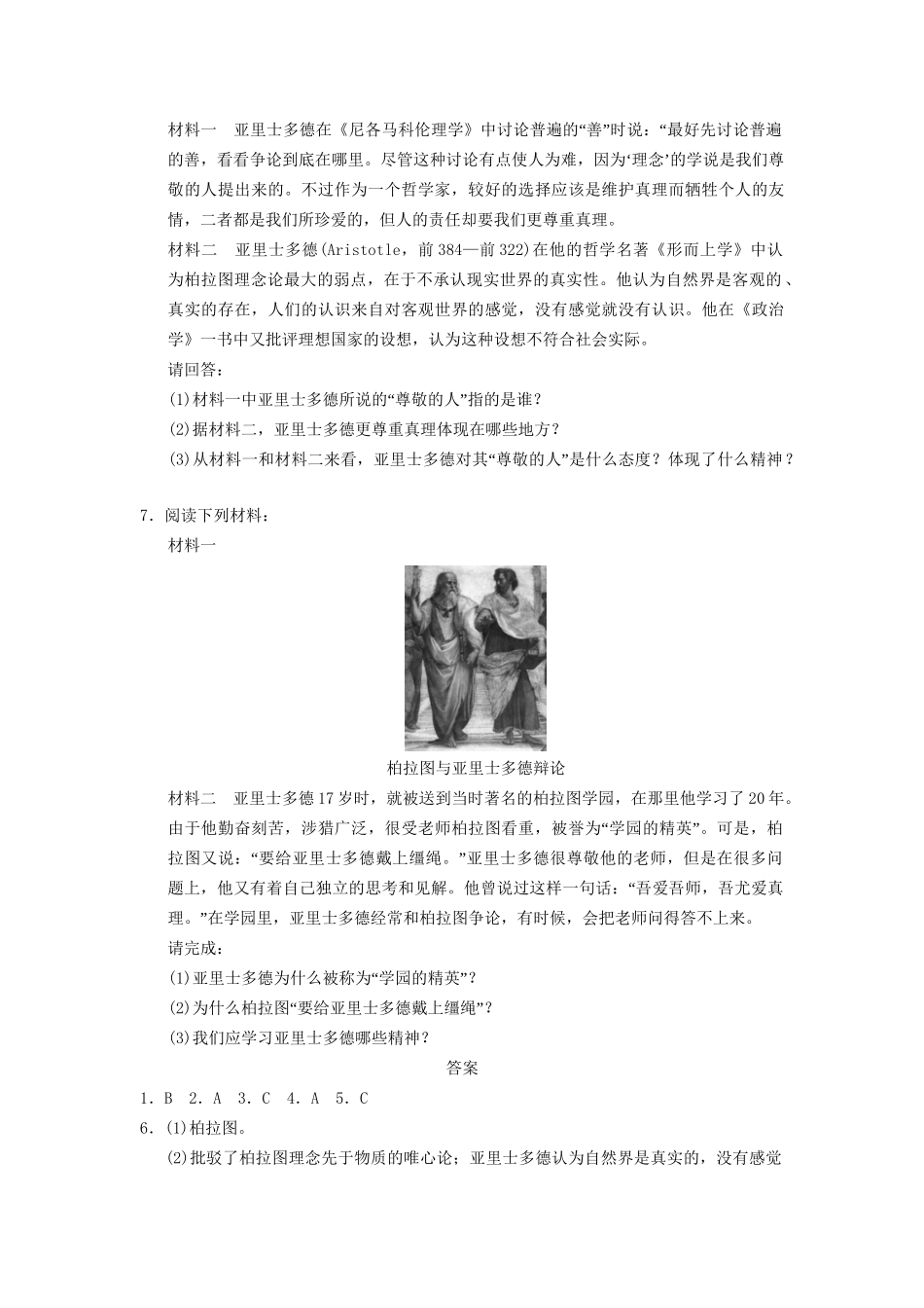 高中历史 第一单元 训练3 百科全书式的学者亚里士多德同步强化练习 岳麓选修4_第2页
