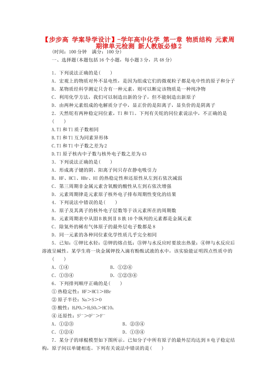 高中化学 第一章 物质结构 元素周期律单元检测 新人教版必修2_第1页