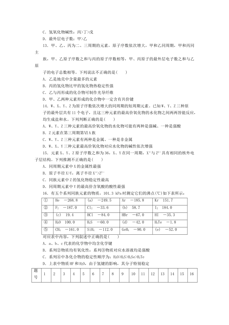 高中化学 第一章 物质结构 元素周期律单元检测 新人教版必修2_第3页