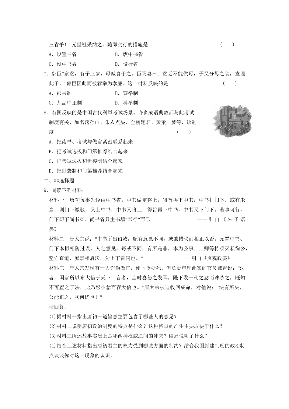 高中历史 第一单元 训练3 从汉至元政治制度的演变同步练习 新人教必修1_第2页