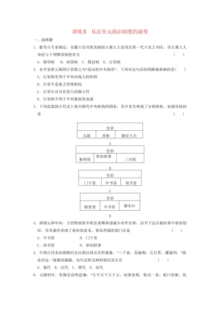 高中历史 第一单元 训练3 从汉至元政治制度的演变同步练习 新人教必修1