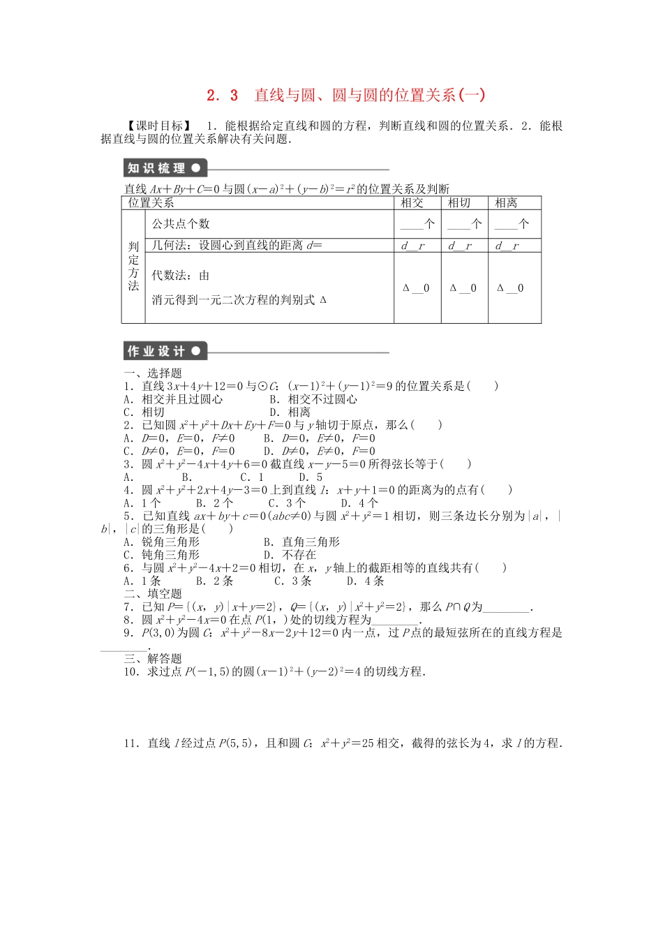 高中数学 2.2.3.1 直线与圆、圆与圆的位置关系（一）课时作业 北师大版必修2_第1页