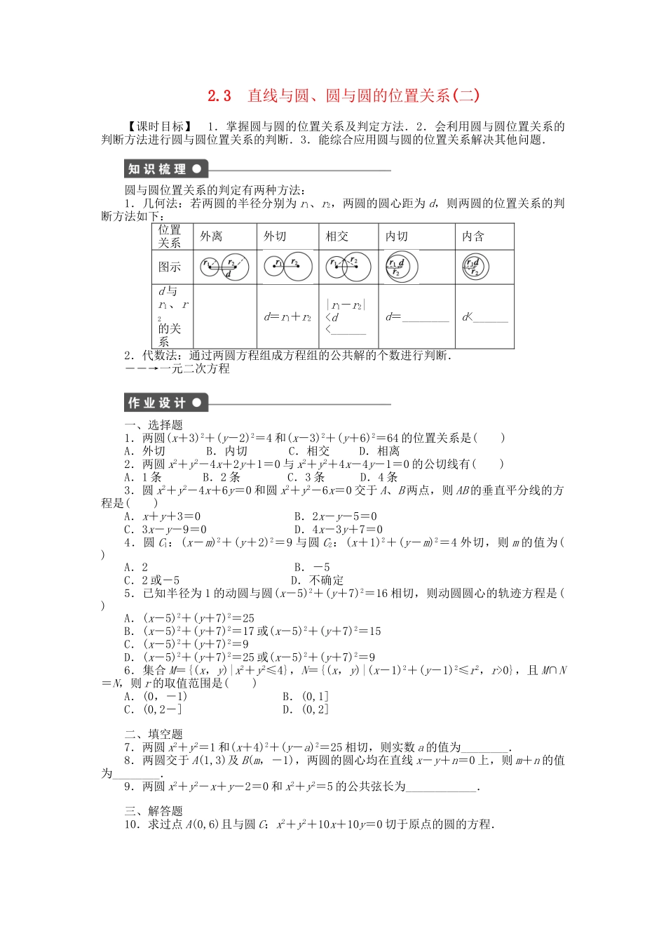 高中数学 2.2.3.2 直线与圆、圆与圆的位置关系（二）课时作业 北师大版必修2_第1页