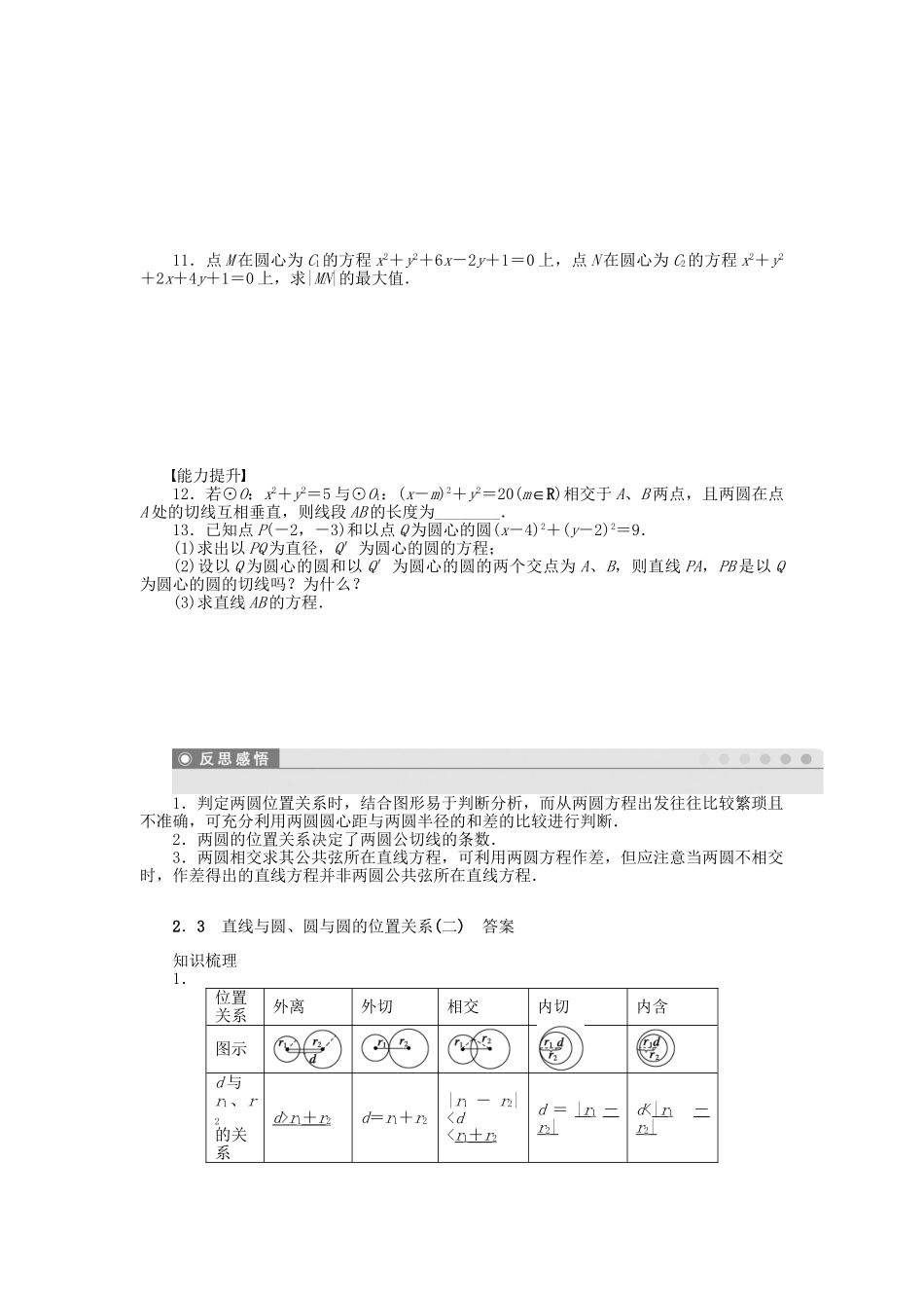 高中数学 2.2.3.2 直线与圆、圆与圆的位置关系（二）课时作业 北师大版必修2_第2页