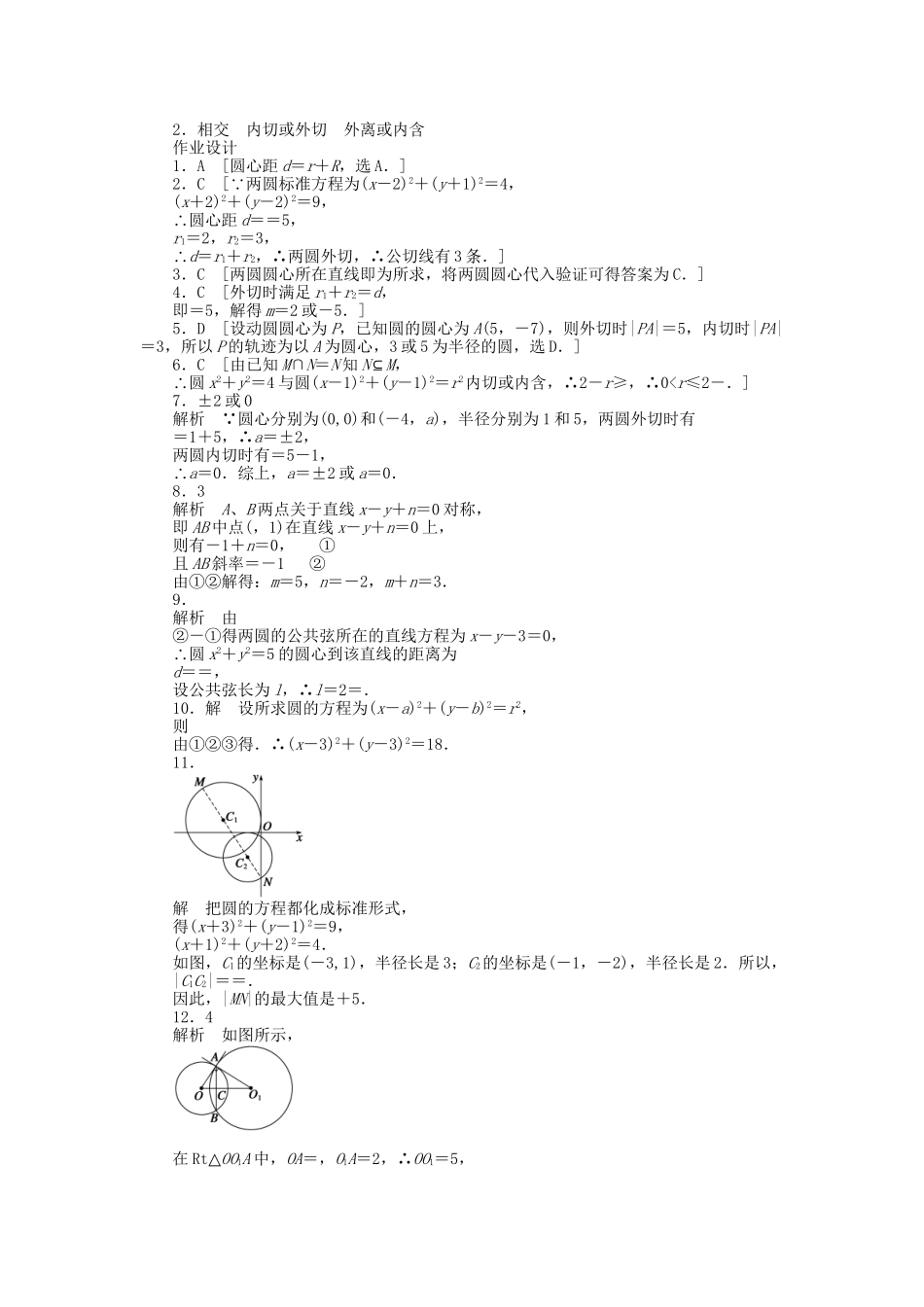 高中数学 2.2.3.2 直线与圆、圆与圆的位置关系（二）课时作业 北师大版必修2_第3页