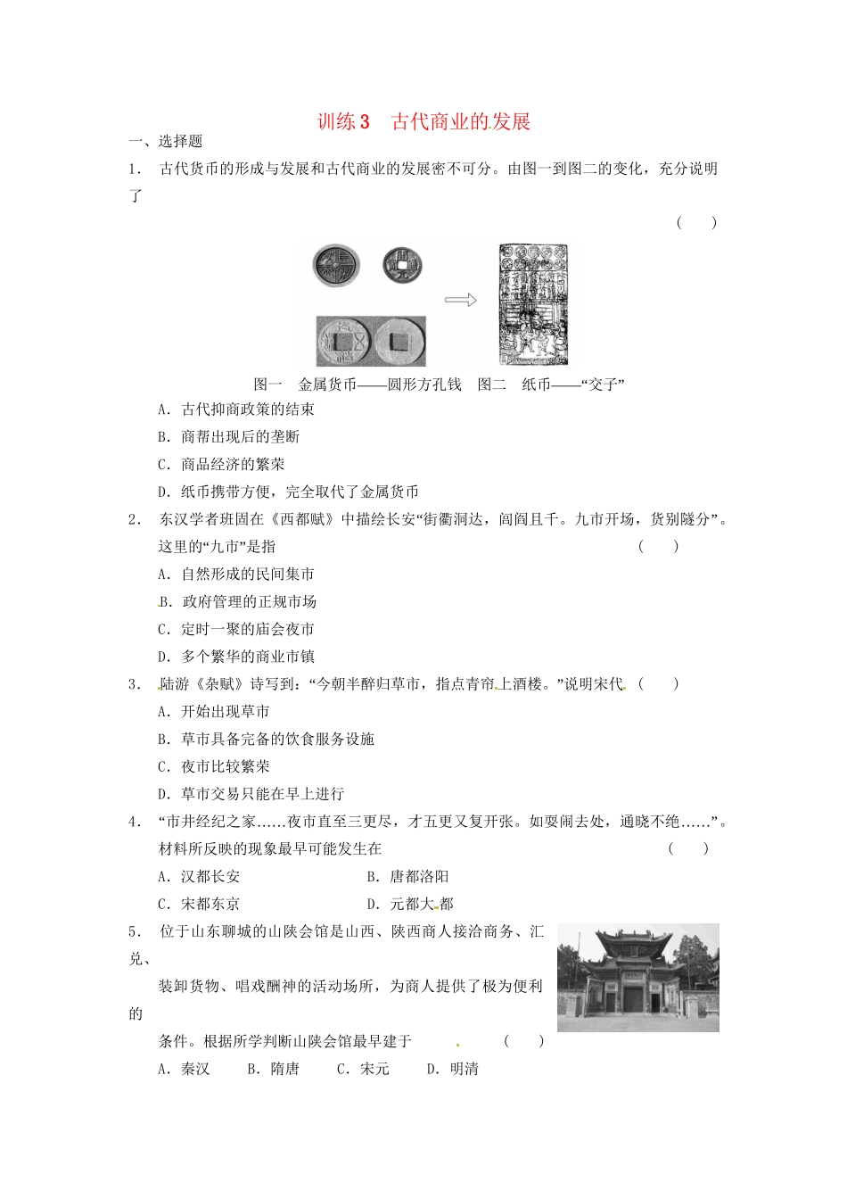 高中历史 第一单元 训练3古代商业的 发展 新人教必修2_第1页