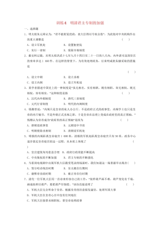 高中历史 第一单元 训练4 明清君主专制的加强同步练习 新人教必修1