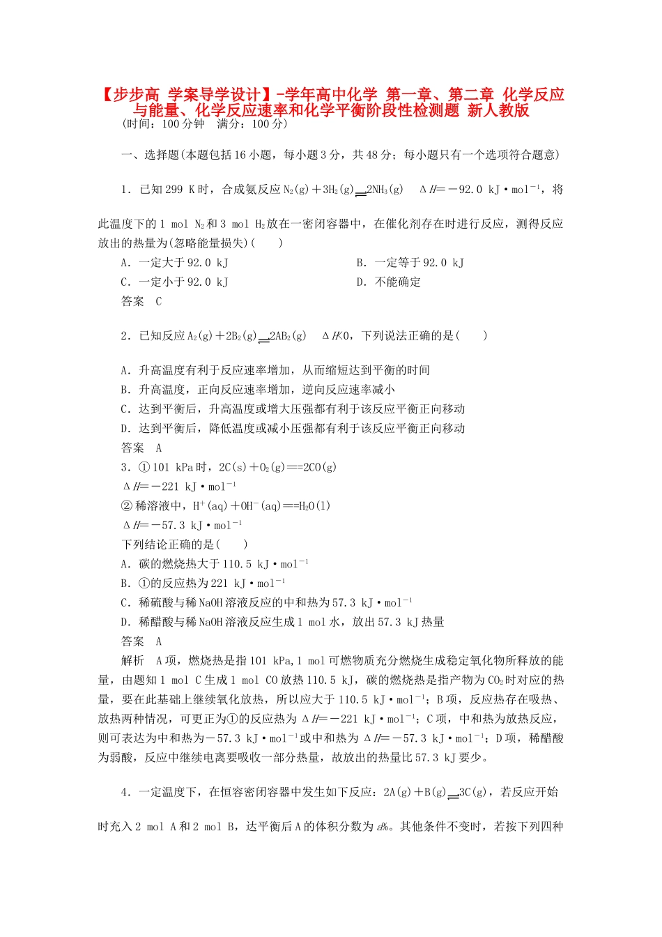 高中化学 第一章、第二章 化学反应与能量、化学反应速率和化学平衡阶段性检测题 新人教版选修4_第1页