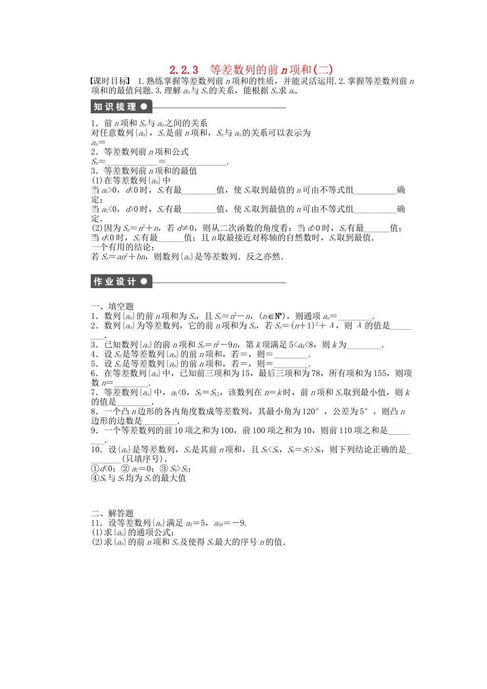 高中数学 2.2.3等差数列的前n项和（二）课时作业 苏教版必修5_第1页
