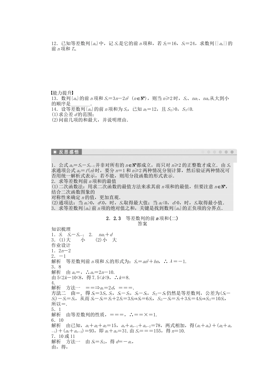 高中数学 2.2.3等差数列的前n项和（二）课时作业 苏教版必修5_第2页