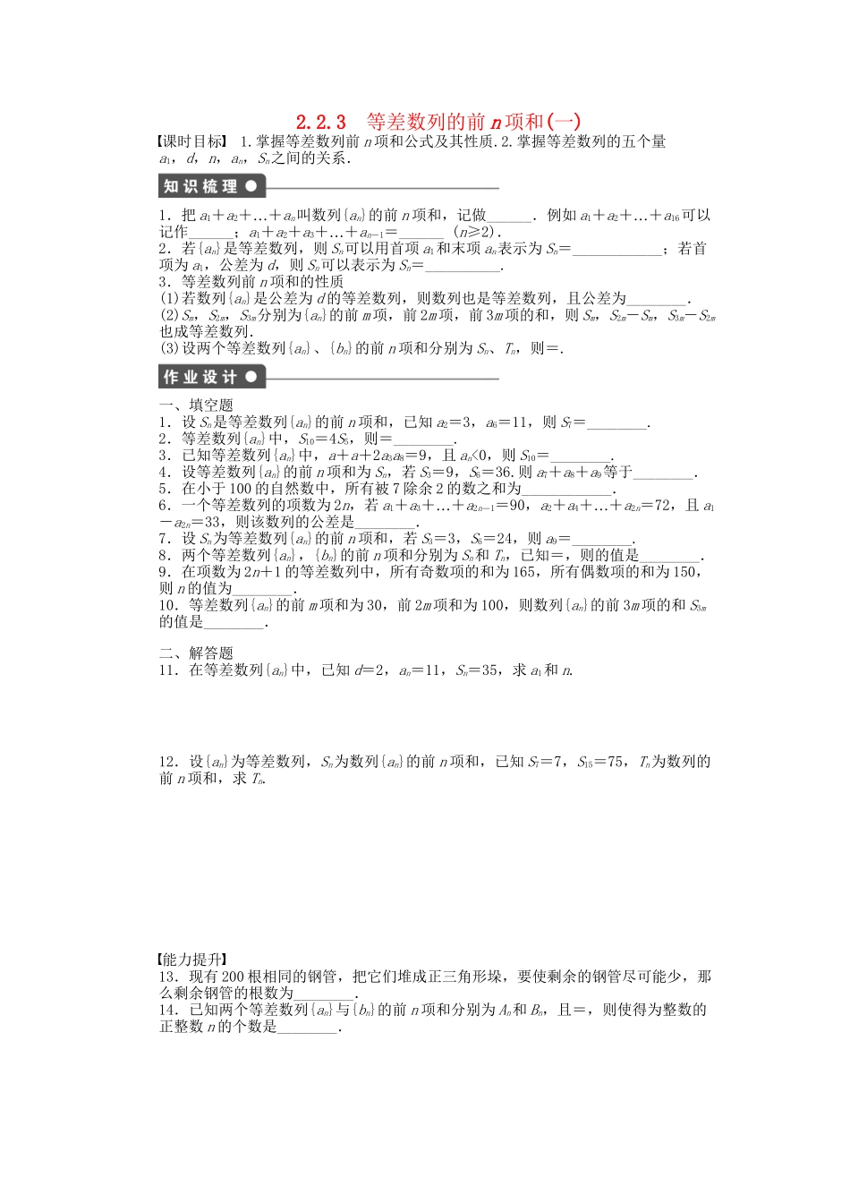 高中数学 2.2.3等差数列的前n项和（一）课时作业 苏教版必修5_第1页