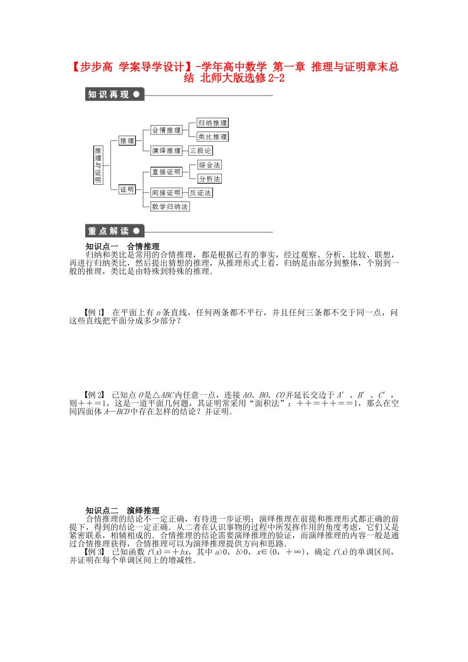 高中数学 第一章 推理与证明章末总结 北师大版选修2-2_第1页