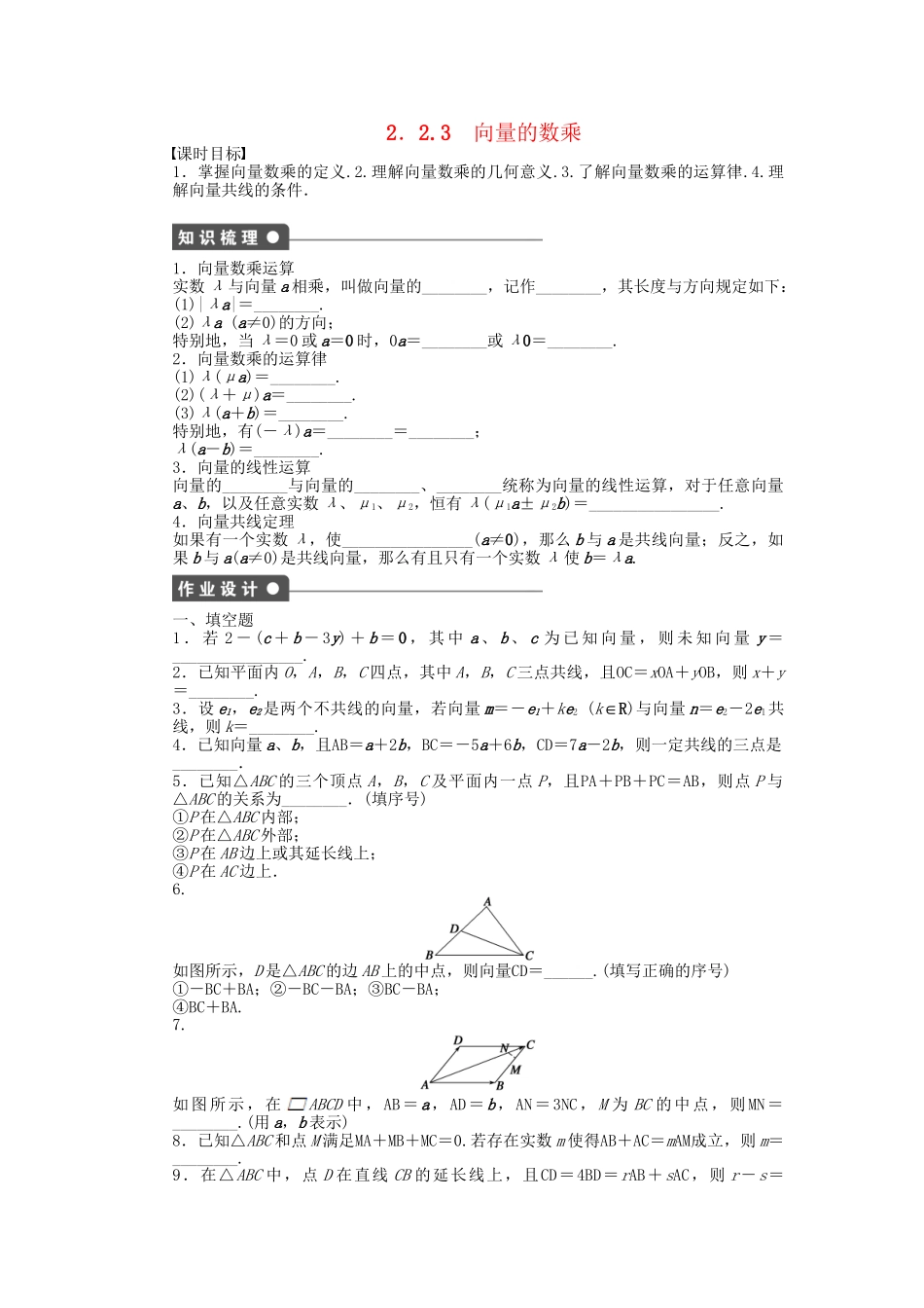 高中数学 2.2.3向量的数乘课时作业 苏教版必修4_第1页