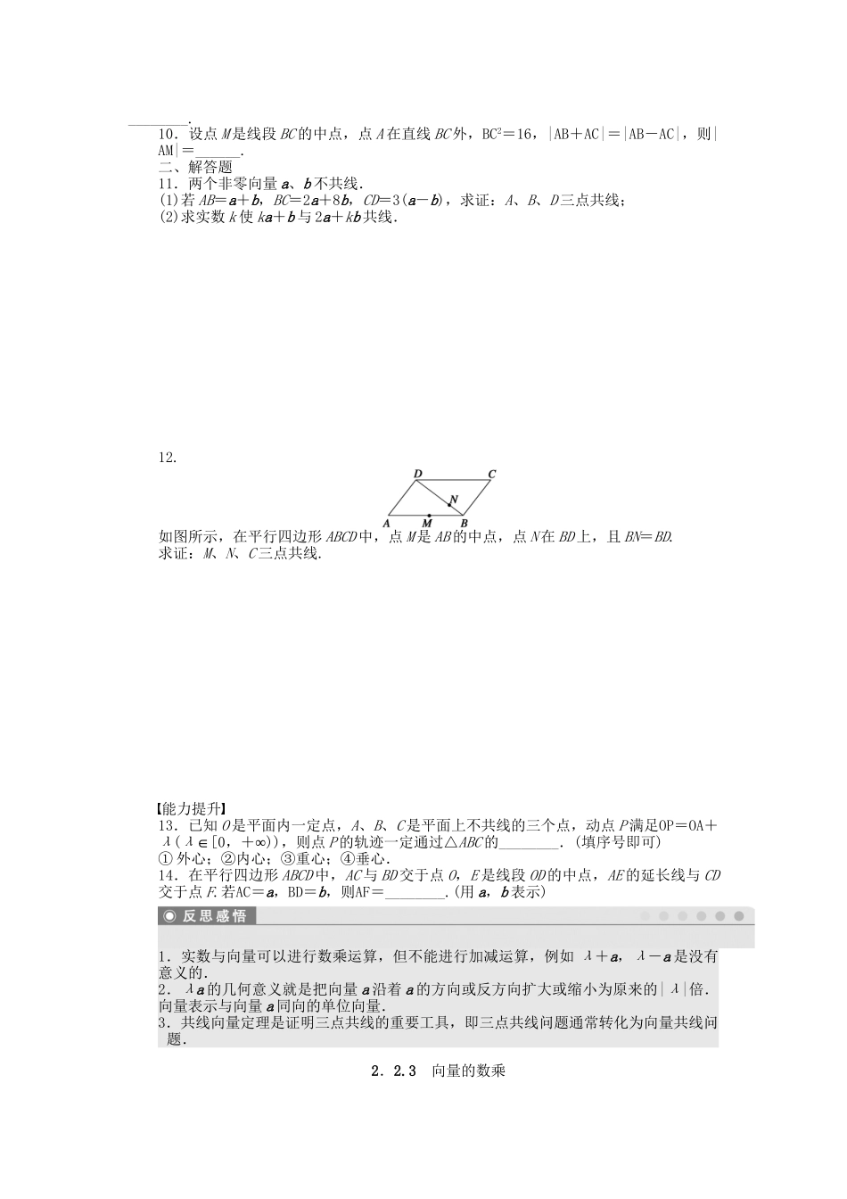 高中数学 2.2.3向量的数乘课时作业 苏教版必修4_第2页