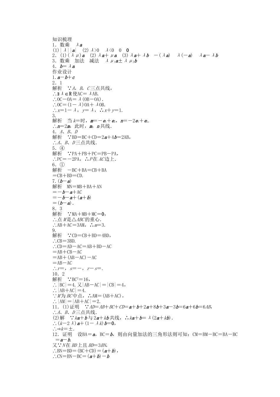 高中数学 2.2.3向量的数乘课时作业 苏教版必修4_第3页