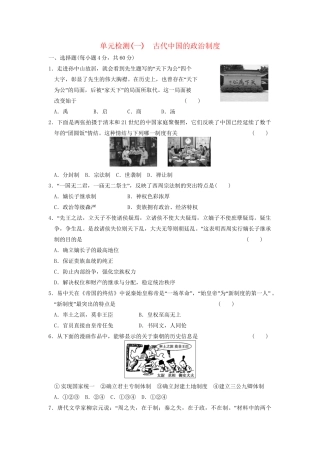 高中历史 第一单元检测 古代中国的政治制度同步练习 新人教必修1