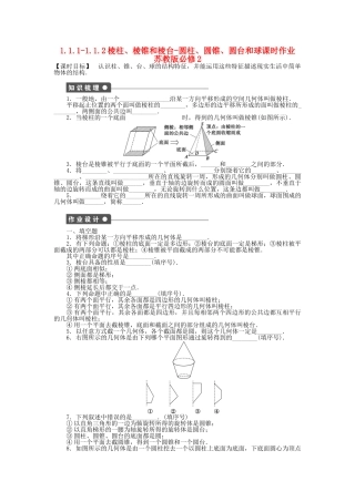 高中数学 高中数学 1.1.1-1.1.2棱柱、棱锥和棱台-圆柱、圆锥、圆台和球课时作业 苏教版必修2