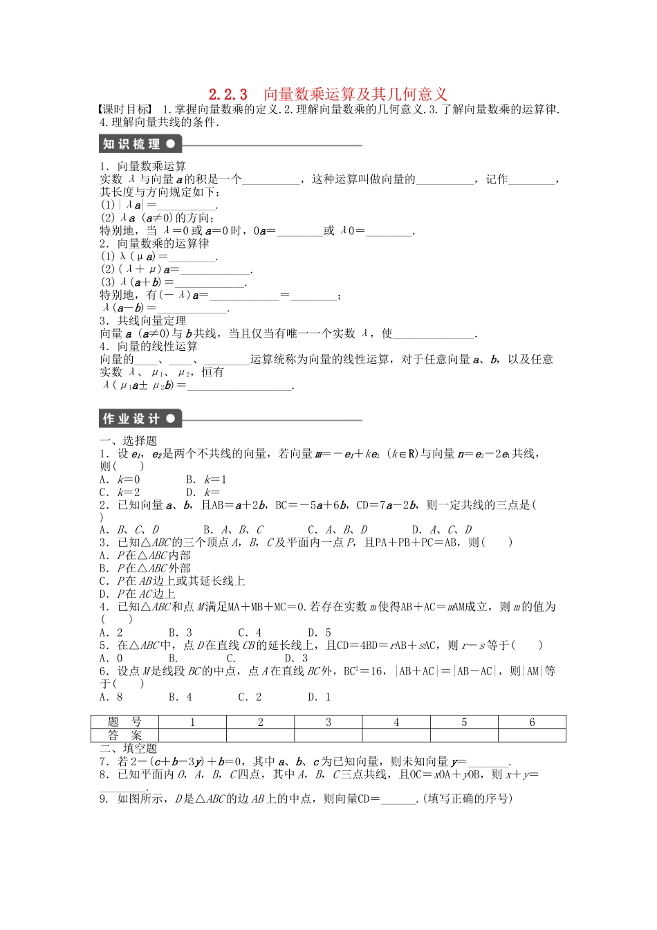 高中数学 2.2.3向量数乘运算及其几何意义课时作业 新人教A版必修4_第1页
