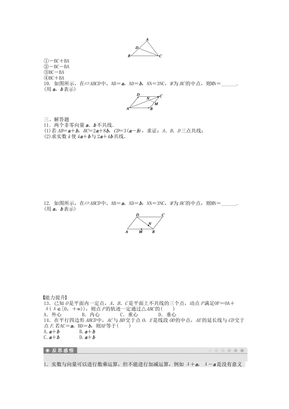 高中数学 2.2.3向量数乘运算及其几何意义课时作业 新人教A版必修4_第2页