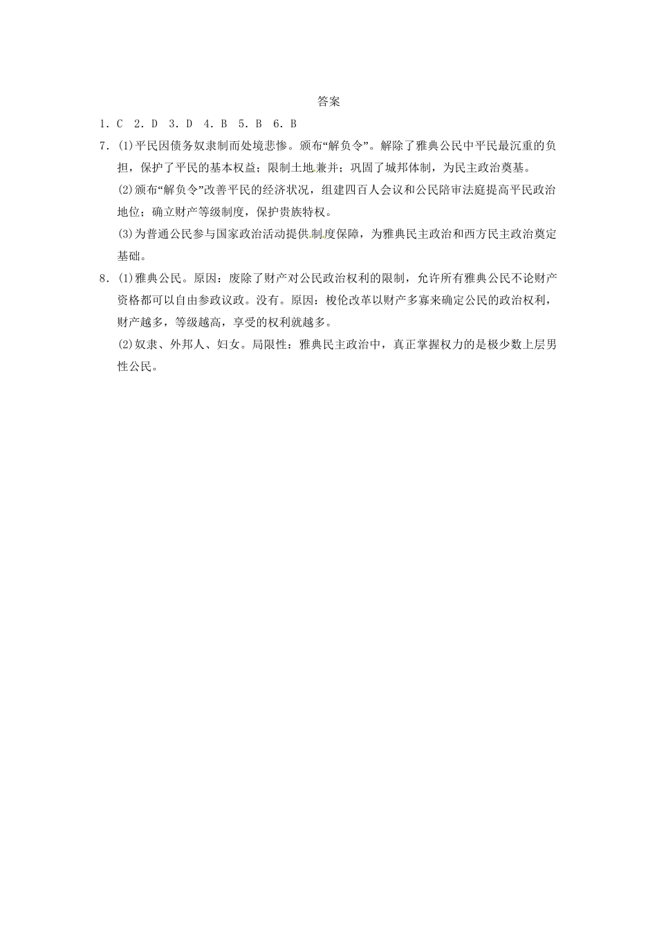 高中历史 第一章 梭伦改革的历史作用强化训练 北师大选修1_第3页