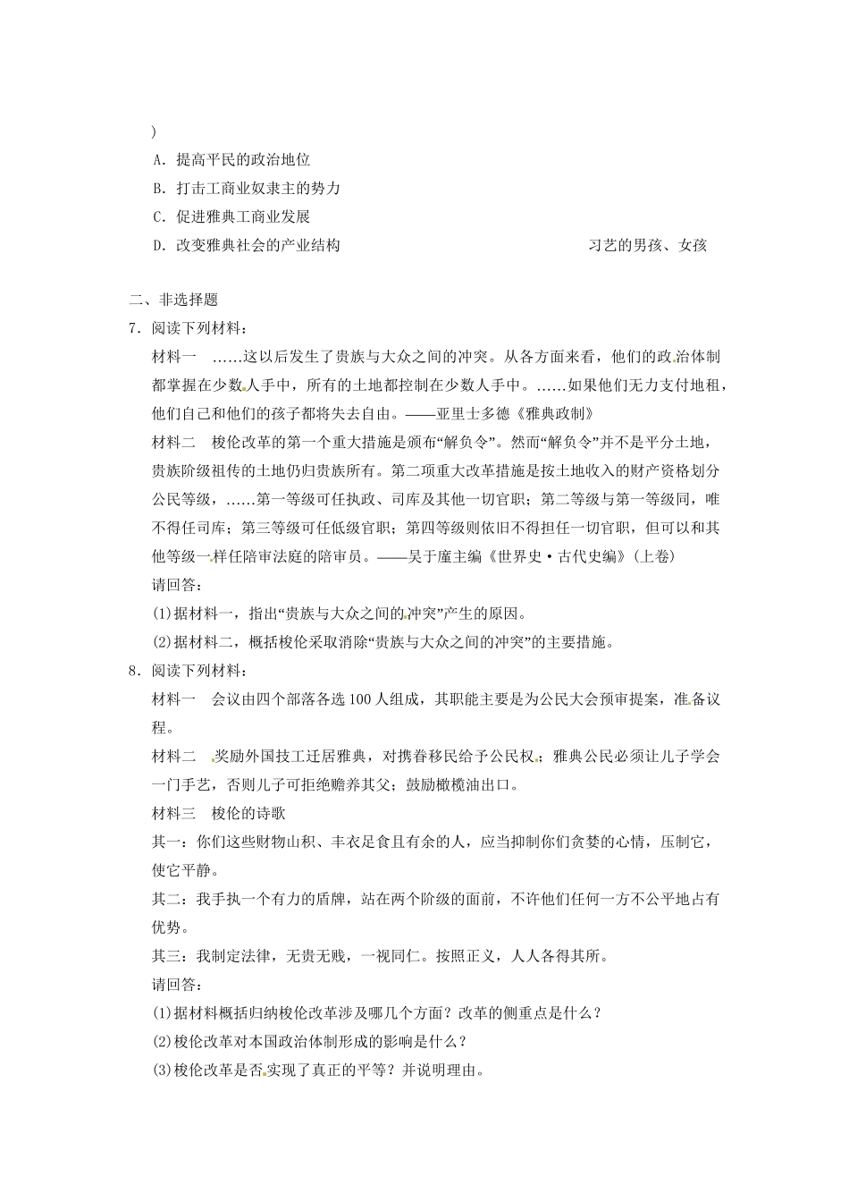 高中历史 第一章 梭伦改革的主要措施和特点强化训练 北师大选修1_第2页