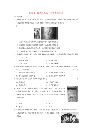 高中历史 第一章 梭伦改革的主要措施和特点强化训练 北师大选修1