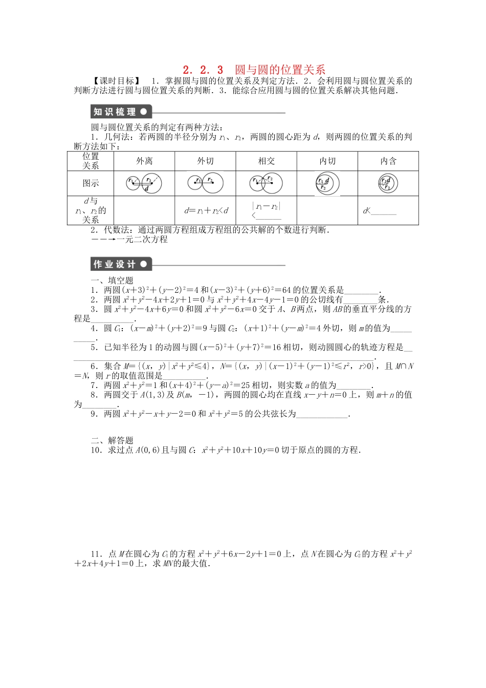 高中数学 2.2.3圆与圆的位置关系课时作业 苏教版必修2_第1页