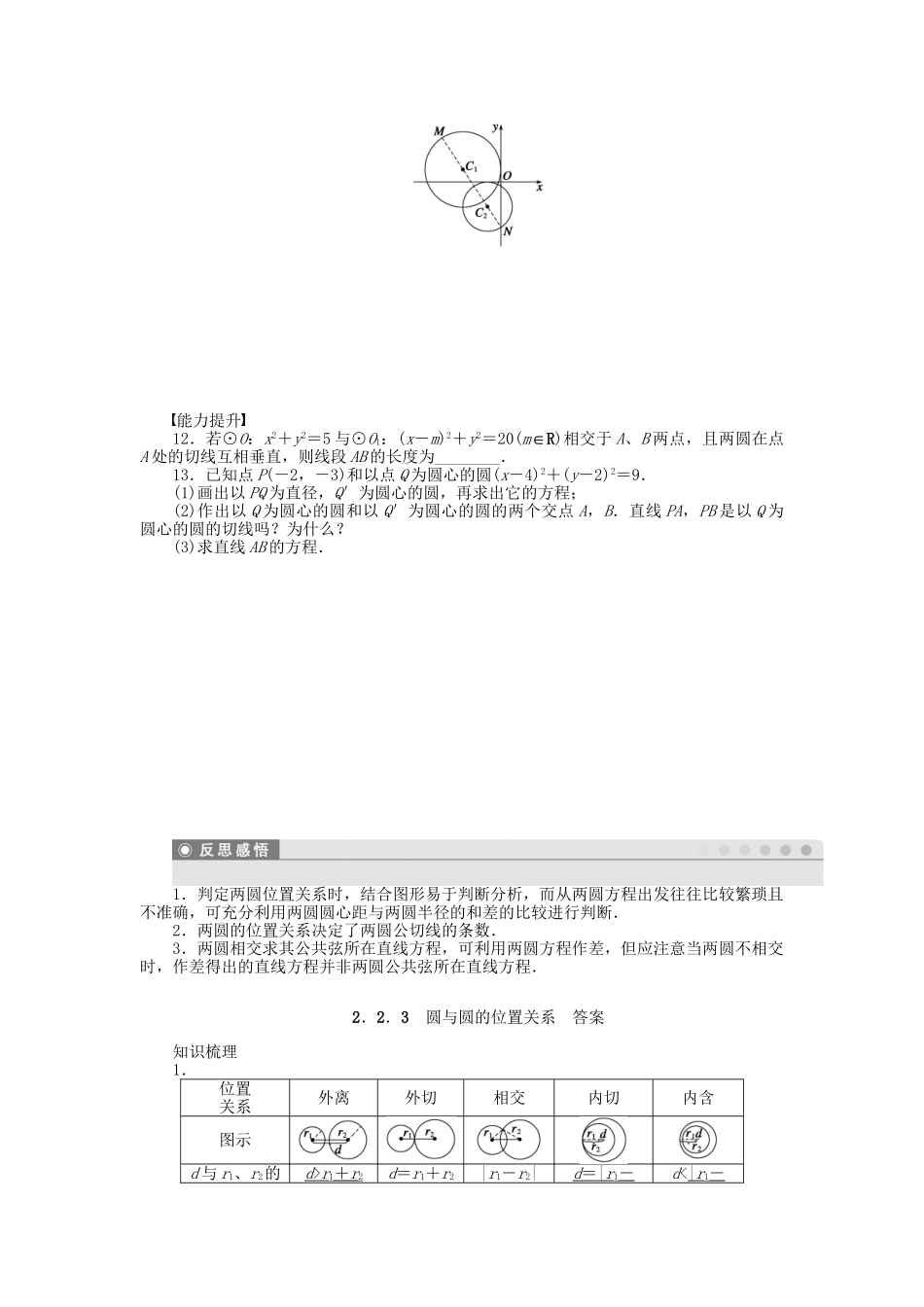 高中数学 2.2.3圆与圆的位置关系课时作业 苏教版必修2_第2页