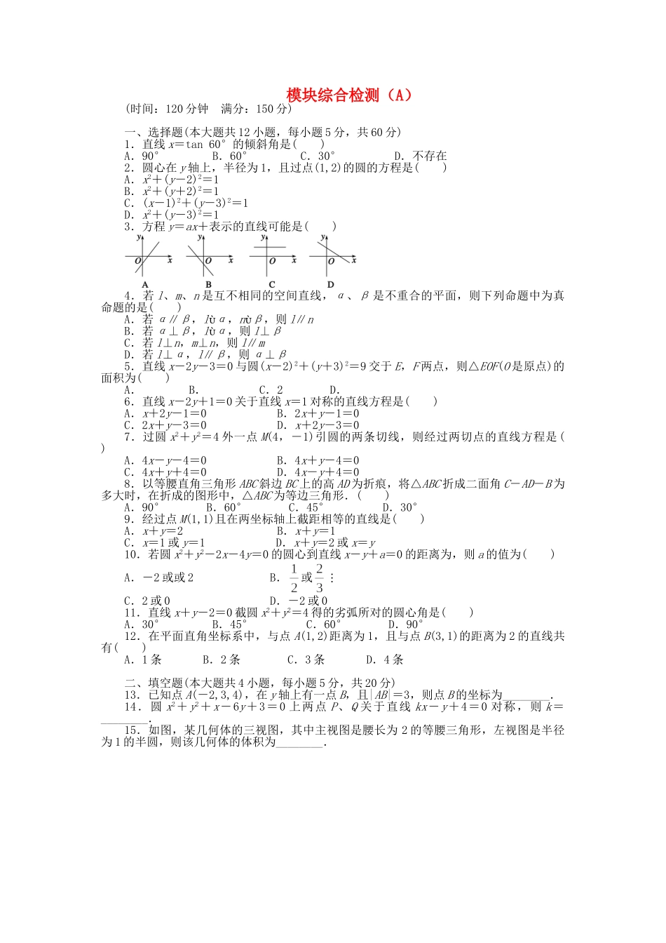 高中数学 模块综合检测（A）北师大版必修2_第1页